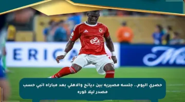 حصري اليوم.. جلسة مصيرية بين ديانج والأهلي بعد مباراة إنبي حسب مصدر ليلا كورة
